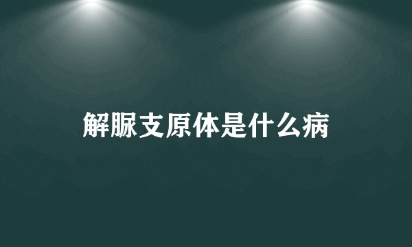 解脲支原体是什么病