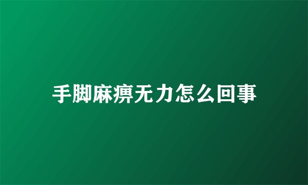 手脚麻痹无力怎么回事