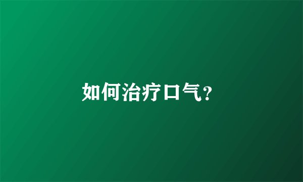 如何治疗口气？