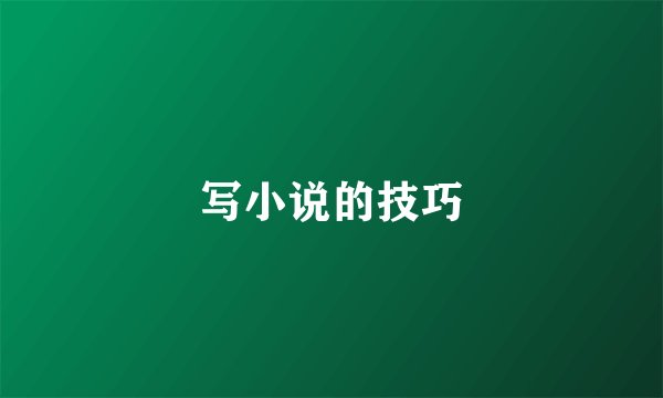 写小说的技巧