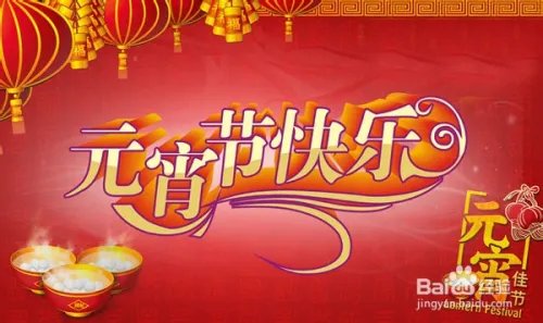 2014年元宵节放假安排