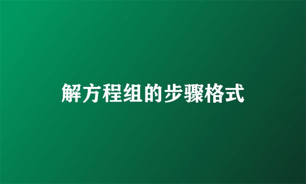 解方程组的步骤格式