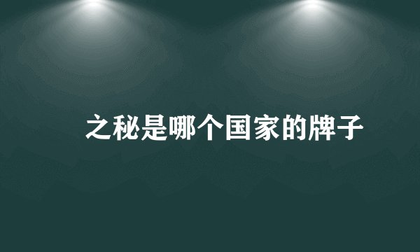 玥之秘是哪个国家的牌子