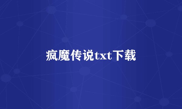 疯魔传说txt下载