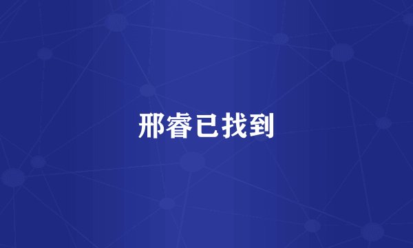 邢睿已找到
