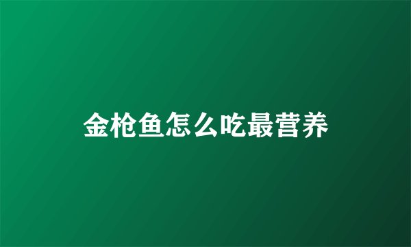 金枪鱼怎么吃最营养