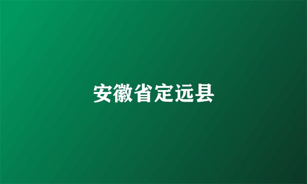 安徽省定远县