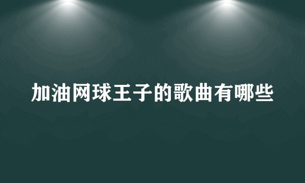 加油网球王子的歌曲有哪些