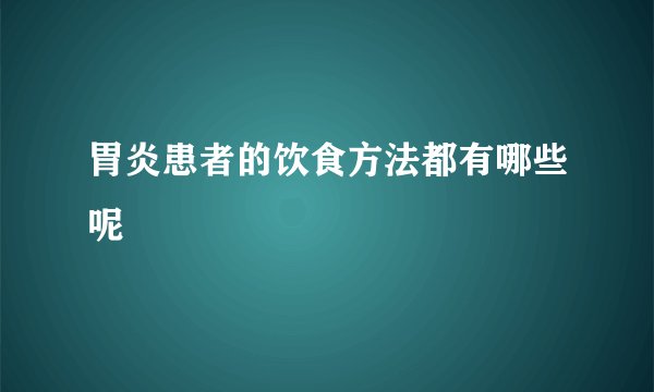 胃炎患者的饮食方法都有哪些呢