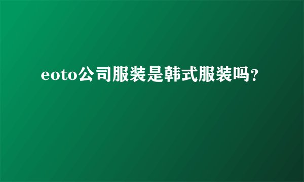 eoto公司服装是韩式服装吗？