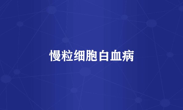 慢粒细胞白血病