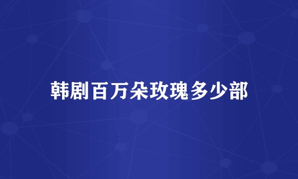 韩剧百万朵玫瑰多少部