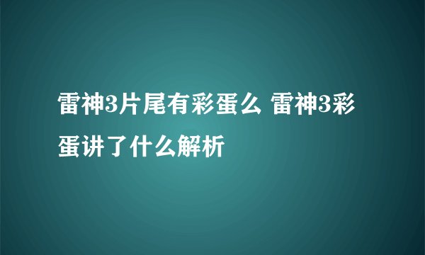 雷神3片尾有彩蛋么 雷神3彩蛋讲了什么解析