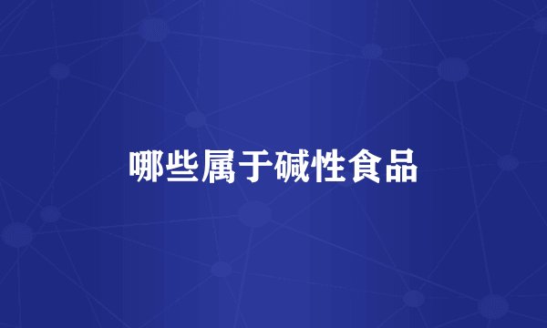 哪些属于碱性食品