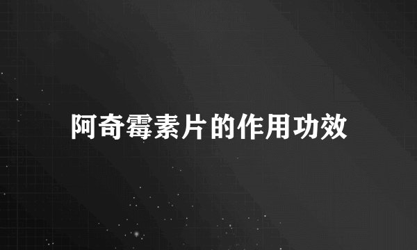 阿奇霉素片的作用功效