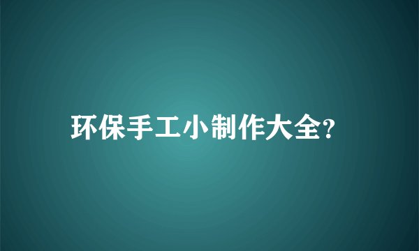 环保手工小制作大全？