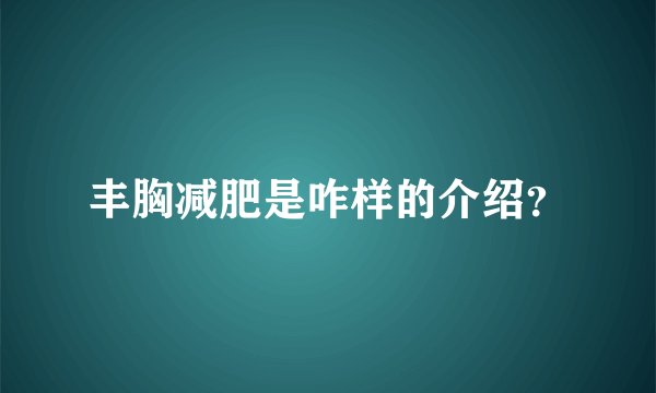 丰胸减肥是咋样的介绍?