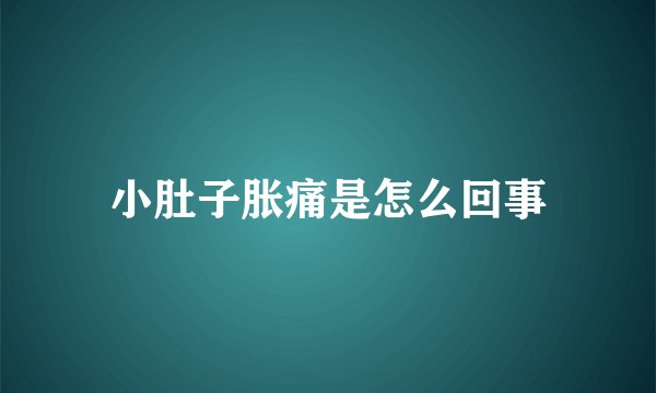 小肚子胀痛是怎么回事