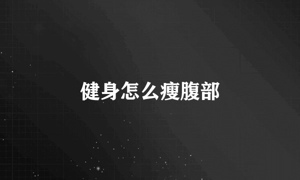 健身怎么瘦腹部