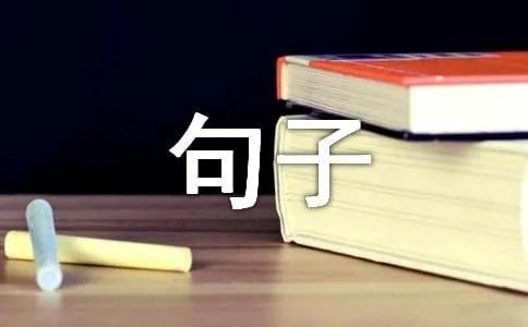 用既要也要造句优秀句子