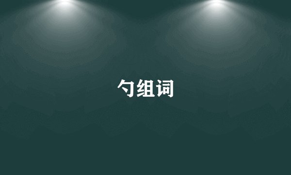 勺组词