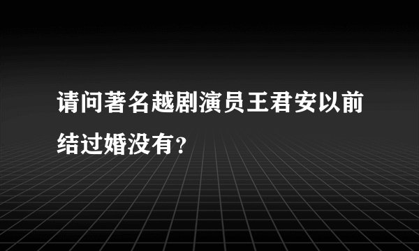 请问著名越剧演员王君安以前结过婚没有？