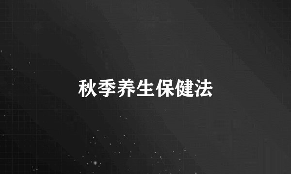秋季养生保健法