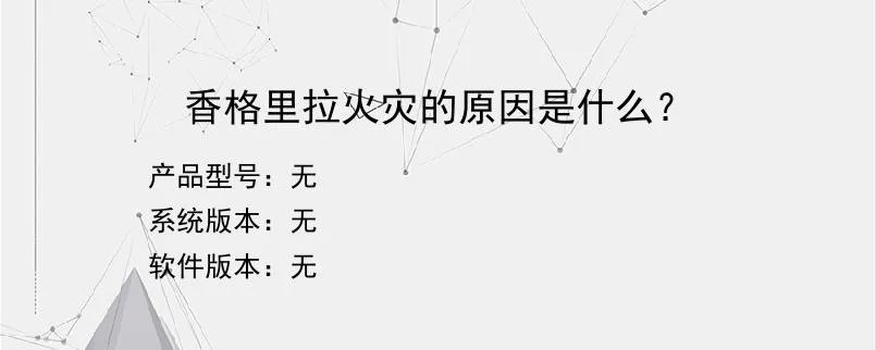 香格里拉火灾的原因是什么？