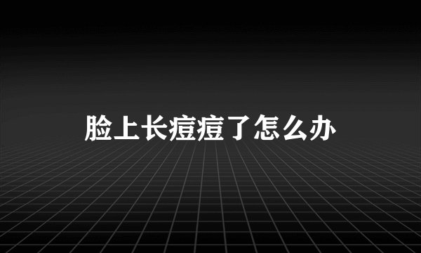 脸上长痘痘了怎么办
