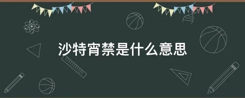 沙特宵禁是什么意思