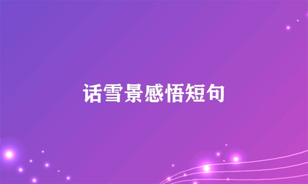 话雪景感悟短句