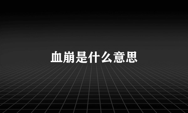 血崩是什么意思