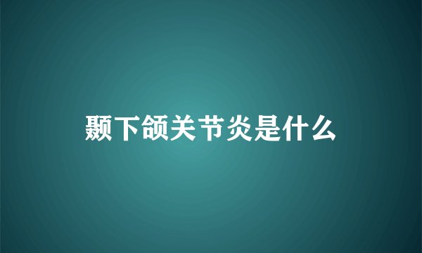 颞下颌关节炎是什么