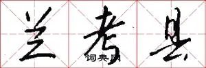 兰考县