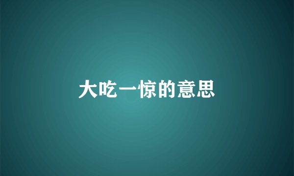 大吃一惊的意思
