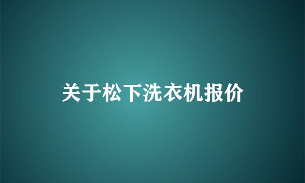 关于松下洗衣机报价