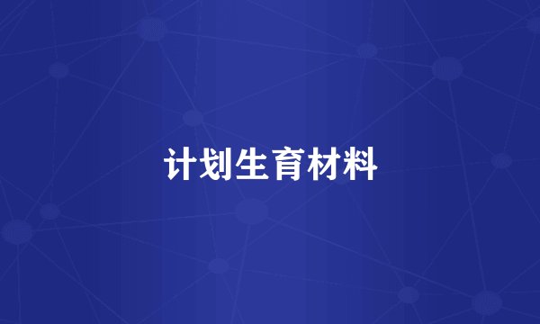 计划生育材料