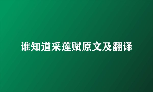 谁知道采莲赋原文及翻译