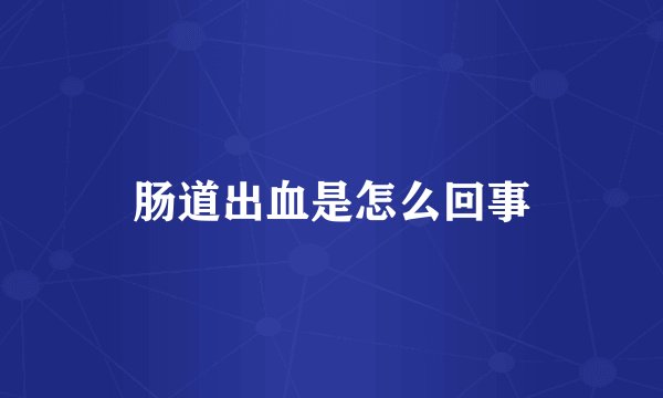 肠道出血是怎么回事