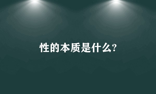 性的本质是什么?