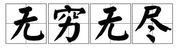 3.1415926 8打一成语是什么成语玩命猜
