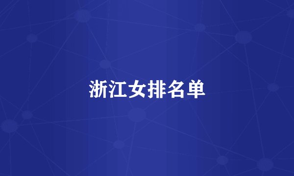 浙江女排名单