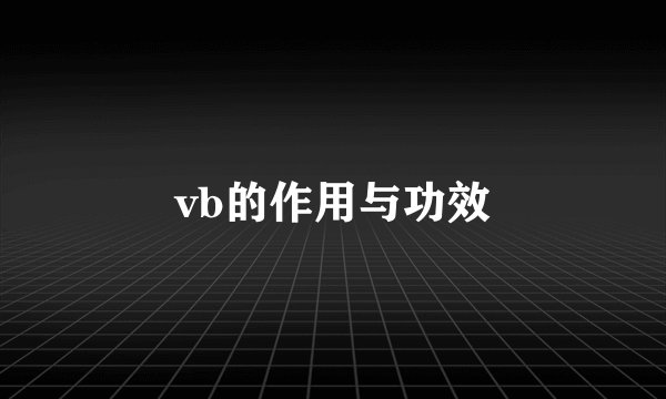 vb的作用与功效
