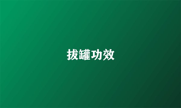 拔罐功效