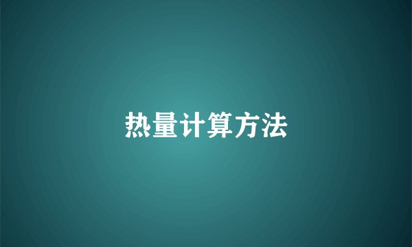 热量计算方法