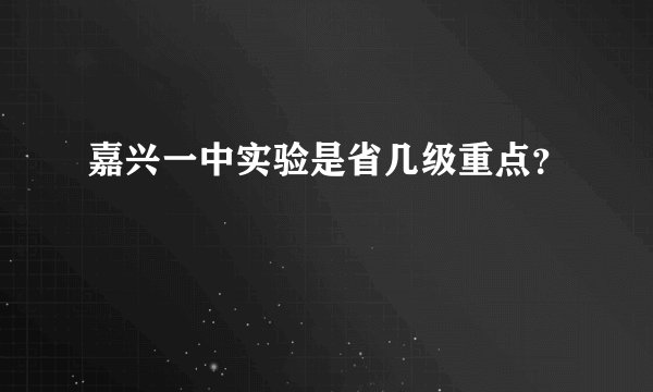 嘉兴一中实验是省几级重点？