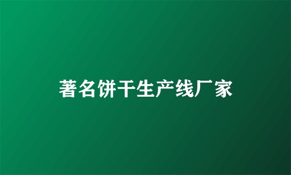 著名饼干生产线厂家