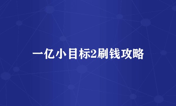 一亿小目标2刷钱攻略