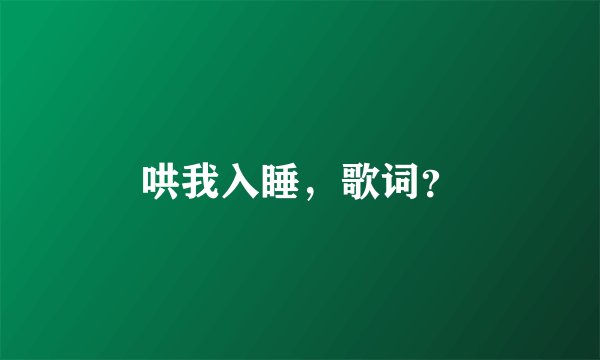 哄我入睡，歌词？