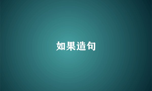 如果造句